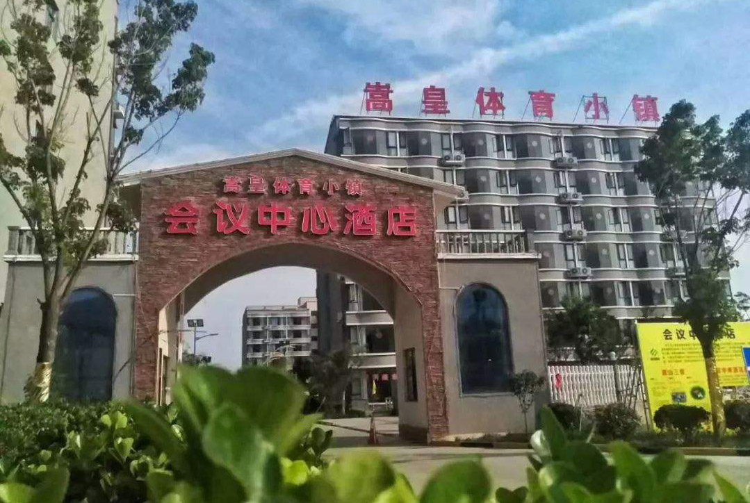 嵩皇體育小鎮