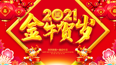 2021年春節放假及調班通知