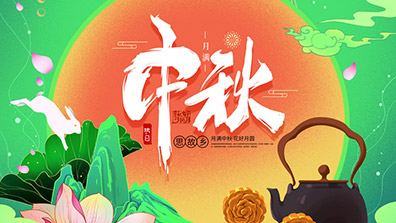 2021年中秋節放假通知