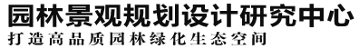 園林景觀規劃設計研究中心